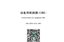 GB／T 17701-2023 设备用断路器(CBE)(1)