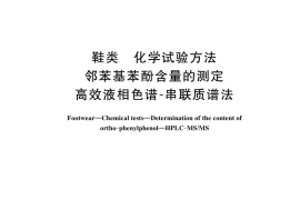 GB／T 44943-2024 鞋类 化学试验方法 邻苯基苯酚含量的测定 高效液相色谱-串联质谱法