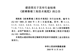 JGJ102-2003 玻璃幕墙工程技术规范