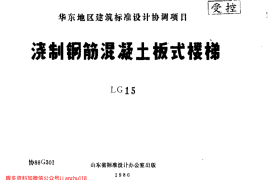山东 LG15 浇制钢筋混凝土板式楼梯