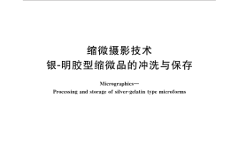 GB／T 15737-2014 缩微摄影技术 银-明胶型缩微品的冲洗与保存