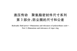GB／T 36520.3-2019 液压传动 聚氨酯密封件尺寸系列 第3部分：防尘圈的尺寸和公差