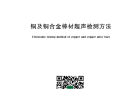 GB／T 3310-2023 铜及铜合金棒材超声检测方法