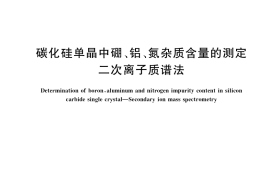 GB／T 41153-2021 碳化硅单晶中硼、铝、氮杂质含量的测定 二次离子质谱法