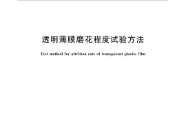 GB／T 31727-2015 透明薄膜磨花程度试验方法