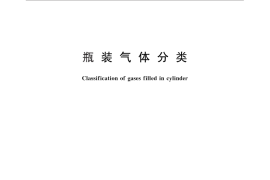 GB／T 16163-2012 瓶装气体分类