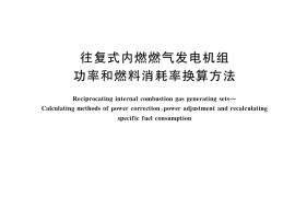 GB／T 44296-2024 往复式内燃燃气发电机组 功率和燃料消耗率换算方法