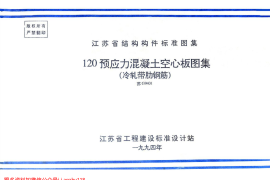 苏G9401 120预应力混凝土空心板图集(冷扎带肋钢筋)