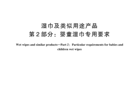 GB／T 27728.2-2024 湿巾及类似用途产品 第2部分：婴童湿巾专用要求