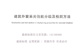 GBT 11976-2015 建筑外窗采光性能分级及检测方法