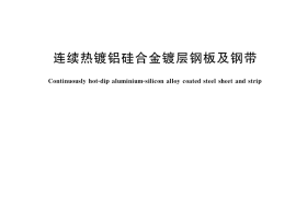 GB／T 36399-2018 连续热镀铝硅合金镀层钢板及钢带