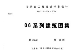 屋面 甘06J2