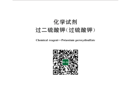 GB／T 641-2011 化学试剂 过二硫酸钾(过硫酸钾)(1)