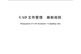 GB／T 17825.4-1999 CAD文件管理 编制规则