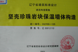 辽2001J110 坚壳珍珠岩块保温墙体构造