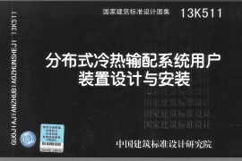 13K511 分布式冷热输配系统用户装置设计与安装