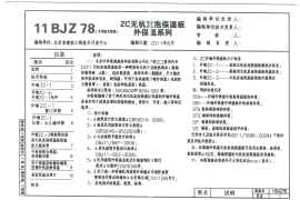 11BJZ78-ZC无机发泡保温板外保温系列