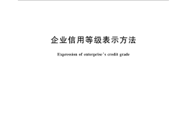 GB／T 22116-2008 企业信用等级表示方法
