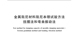 GB／T 13665-2007 金属阻尼材料阻尼本领试验方法 扭摆法和弯曲振动法