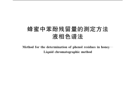 GB／T 18932.7-2002 蜂蜜中苯酚残留量的测定方法 液相色谱法