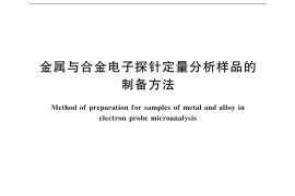 GB／T 17365-1998 金属与合金电子探针定量分析样品的制备方法