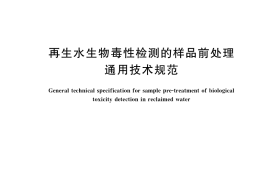 GB／T 39304-2020 再生水生物毒性检测的样品前处理通用技术规范