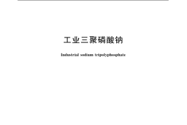 GB／T 9983-2004 工业三聚磷酸钠