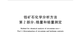 GB／T 17416.2-2010 锆矿石化学分析方法 第2部分：锆量和铪量测定