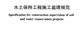 SL 523-2011 水土保持工程施工监理规范