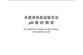 GB／T 12496.7-1999 木质活性炭试验方法 pH值的测定