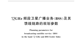 GB／T 14434-1993 12 GHz频段卫星广播业务(BSS)及其馈线链路的规划参数