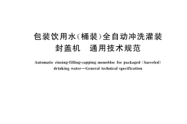 GB／T 38458-2020 包装饮用水（桶装）全自动冲洗灌装封盖机 通用技术规范
