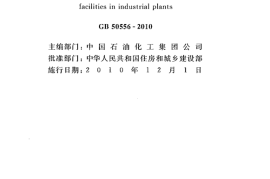 GB50556-2010 工业企业电气设备抗震设计规范