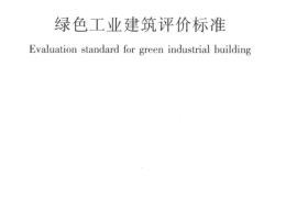 T5087 8-13-16-17通用 绿色工业建筑评价标准(1)