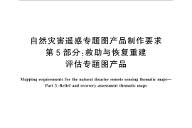 GB／T 28923.5-2012 自然灾害遥感专题图产品制作要求 第5部分：救助与恢复重建评估专题图产品