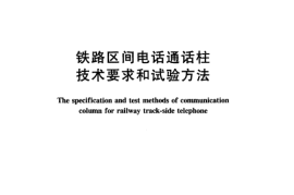 TBT2355-2005 铁路区间电话通话柱 技术要求和试验方法