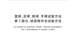 GB／T 14625.3-2008 篮球、足球、排球、手球试验方法 第3部分：动态耐冲击试验方法