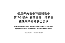 GB／T 14048.18-2016 低压开关设备和控制设备 第7-3部分：辅助器件 熔断器接线端子排的(1)