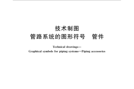GB／T 6567.3-2008 技术制图 管路系统的图形符号 管件
