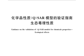 GB／T 24781-2009 化学品性质(Q)SAR模型的验证指南 生态毒理性质