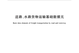 GB／T 26768-2011 道路、水路货物运输基础数据元