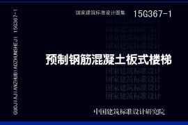 15G367-1 预制钢筋混凝土板式楼梯