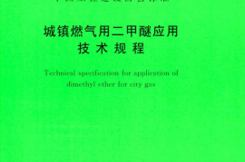 TCECS518-2018 城镇燃气用二甲醚应用技术规程