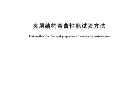 GB／T 1456-2021 夹层结构弯曲性能试验方法