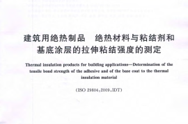 GBT30803-2014 建筑用绝热制品 绝热材料与粘结剂和基底涂层的拉伸粘结强度的测定