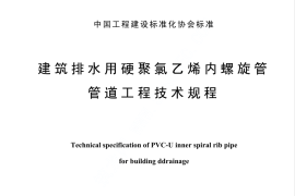 CECS94-2002 建筑排水用硬聚氯乙烯螺旋管管道工程技术规程