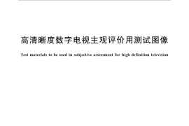 GB／T 31001-2014 高清晰度数字电视主观评价用测试图像