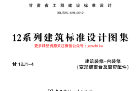 建筑装修-内装修(变形缝窗台及窗帘配件)---甘12J1-4