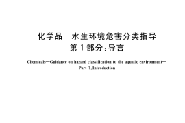 GB／T 36700.1-2018 化学品 水生环境危害分类指导 第1部分：导言