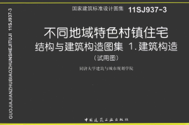 11SJ937-3国家建筑标准设计图集不同地域特色村镇住宅结构与建筑构造图集1建筑构造试用图 [同济大学建筑与城市规划学院组织编制] 2012年